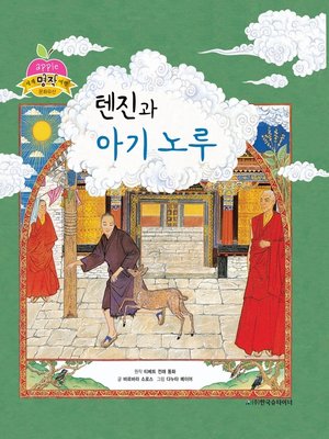 cover image of 텐진과 아기 노루